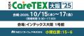 NDソフトウェア、第１０回ＣａｒｅＴＥＸ大阪’２５に