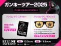【ガンホーツアー2025】2025年10月5日（日）はイオン