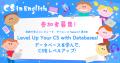 【ゲーム感覚でデータベース体験】小・中学生向け無料