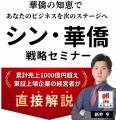 新井亨著「日本人だけが知らないシン・華僑の教え」の