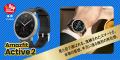 Amazfit、Amazonで開催される「プライム感謝祭」に参