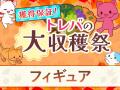 2,000種類以上の“お得に狙える”景品をラインナップ！