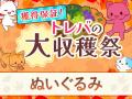 2,000種類以上の“お得に狙える”景品をラインナップ！