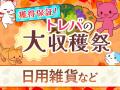 2,000種類以上の“お得に狙える”景品をラインナップ！