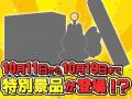 2,000種類以上の“お得に狙える”景品をラインナップ！