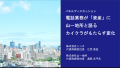 【開催レポート】カイクラ、賃貸住宅フェア2025東京に