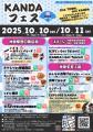 産官学連携で実現する「KANDAフェス2025」開催～utf-8