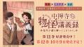 『中禅寺先生物怪講義録　先生が謎を解いてしまうから
