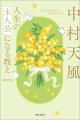 昭和の哲人・中村天風の「成功哲学」が「幸せの教え」