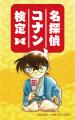 「第6回 名探偵コナン検定」×「名探偵コナンパズル 盤