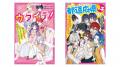 「野いちごジュニア文庫」と「ポプラキミノベル」の児
