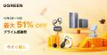 【UGREEN】プライム感謝祭で最大51％OFF！急速充電器