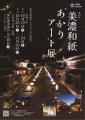 【岐阜県美濃市】町まるごとを舞台にした伝統とアート
