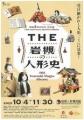 人形のまち・さいたま 岩槻を巡る「デジタルスタンプ