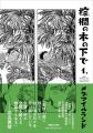 佐賀を舞台にした漫画『棕櫚の木の下で』作者が佐賀県