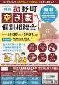 菰野町で「第１回空き家個別相談会」を10月20日から開