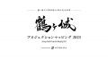 【開催中】鶴ヶ城天守閣再建60周年記念事業「鶴ヶ城 