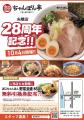 【近江ちゃんぽん亭】矢橋店28周年祭を開催！