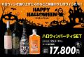 ハロウィンSALE～スカルモチーフのワインなどハロウィ