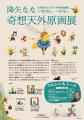 【福岡県大牟田市】降矢なな「奇想天外原画展」　大牟