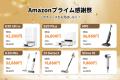 MOVAスマート家電の【Amazonプライム感謝祭】開催中！