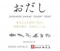 「日本の出汁文化をおもてなしに。」 KOKO HOTELS、地