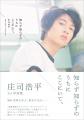 庄司浩平1st写真集「知らず知らずのうちにここにいて