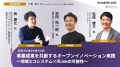 共創が生み出す、新しいビジネスのカタチ「ifLinkEXPO