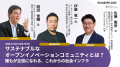 共創が生み出す、新しいビジネスのカタチ「ifLinkEXPO