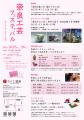2025年10月25日から10月26日まで「奈良工芸フェスティ