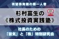 日経平均最高値更新！いま聴かなければ損をする ― 杉