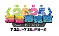 アジア最大級の漫画・アニメのイベント「第24回 台湾
