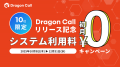 営業架電を自動化する「Dragon Call」をリリース：600
