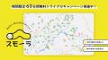 不動産ＤＸ【スモ～ラ】長崎県でのリリースに伴う期間