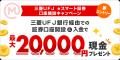 【三菱ＵＦＪ銀行】最大72,500円相当をプレゼント！新