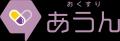 IBDコミュニケーションサービス「おくすりあうん」い