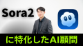 sora2 を活用した AI 顧問サービス開始のお知らせ