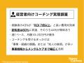 経営者向けコーチング、認知度60%／経験者の43%が「投