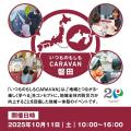 【静岡県初開催！子どもから大人まで楽しく『防災』を