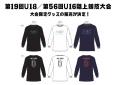 【第19回U18/第56回U16陸上競技大会】大会記念グッズ