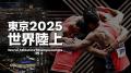 【第19回U18/第56回U16陸上競技大会】大会記念グッズ