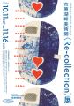 【千葉県市原市】市原湖畔美術館企画展〈Re-collectio