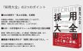 【先行発売開始】『採用大全』丸善 丸の内本店とTSUTA