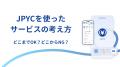 ブロックチェーンEXPOに出展＆事業者によるJPYC導入事