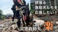 【認定NPO法人日本レスキュー協会】災害救助犬「楽」