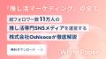 【業界担当者様必見！】『シニア推し活』に関する「お