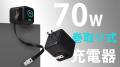 発売開始！充電の“全部入り”。出力表示付き、ケーブル
