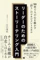新刊『リーダーのためのストーリーテリング入門』が本