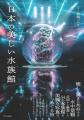 【広島もとまち水族館オープン記念催事】銀鏡つかさ写