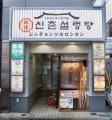韓国で“体を整えるスープ”として親しまれるソルロンタ